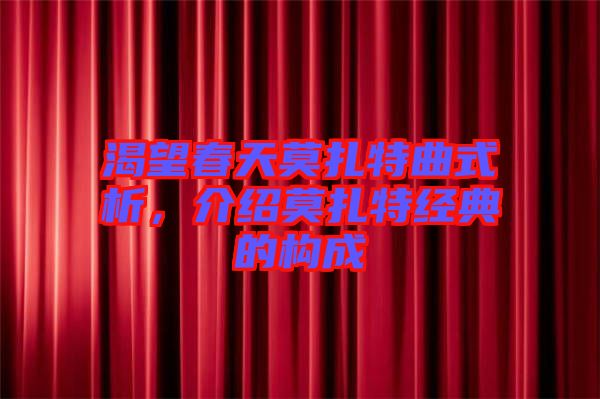 渴望春天莫扎特曲式析，介紹莫扎特經(jīng)典的構(gòu)成