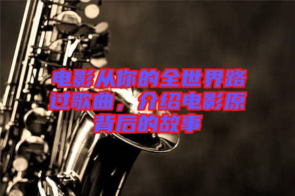電影從你的全世界路過歌曲，介紹電影原背后的故事