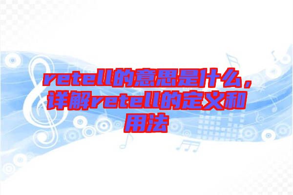 retell的意思是什么，詳解retell的定義和用法
