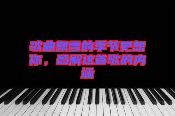 歌曲飄雪的季節(jié)更想你，感解這首歌的內(nèi)涵