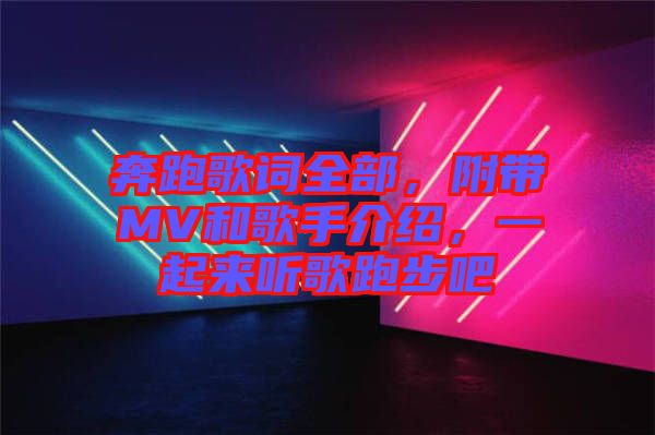 奔跑歌詞全部，附帶MV和歌手介紹，一起來聽歌跑步吧