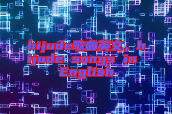 hijude歌曲英文，hijude songs in English