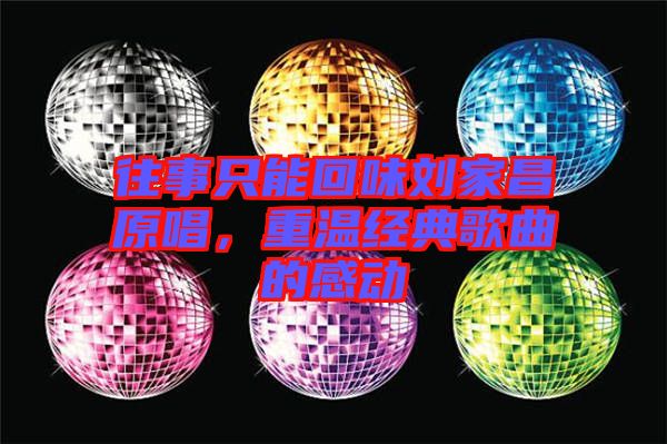 往事只能回味劉家昌原唱，重溫經(jīng)典歌曲的感動
