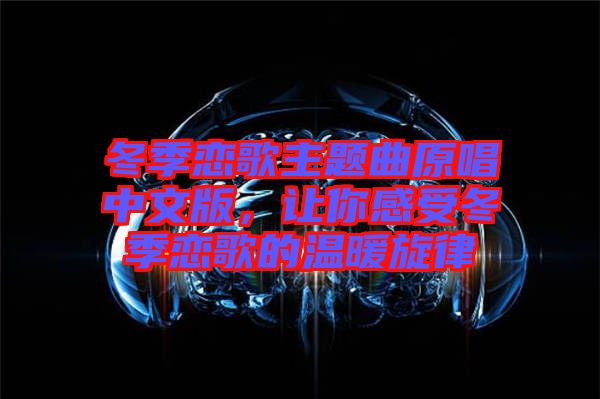 冬季戀歌主題曲原唱中文版，讓你感受冬季戀歌的溫暖旋律
