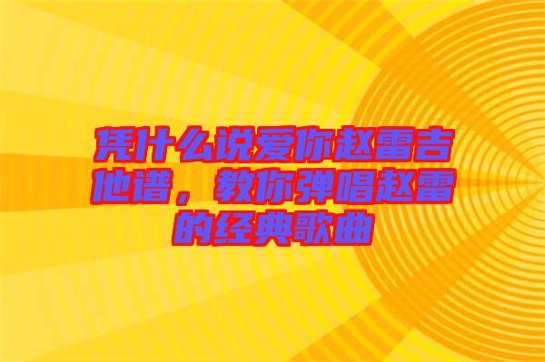 憑什么說愛你趙雷吉他譜，教你彈唱趙雷的經(jīng)典歌曲