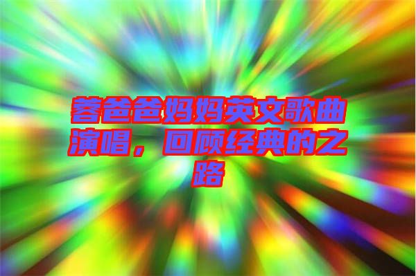 蓉爸爸媽媽英文歌曲演唱，回顧經(jīng)典的之路