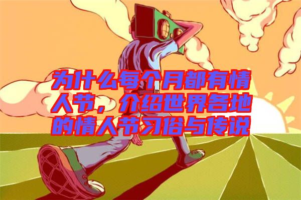 為什么每個月都有情人節(jié)，介紹世界各地的情人節(jié)習(xí)俗與傳說