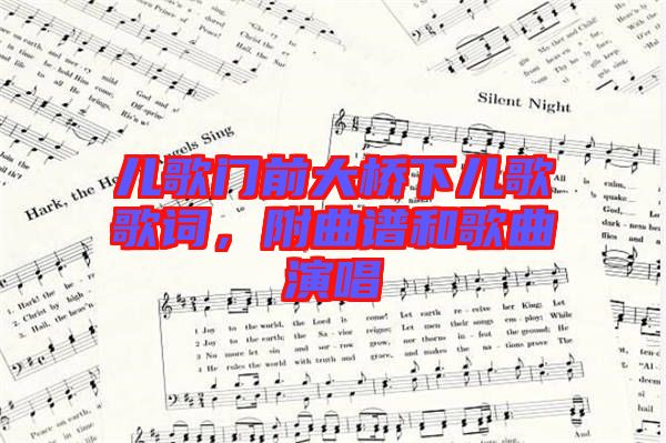 兒歌門前大橋下兒歌歌詞，附曲譜和歌曲演唱