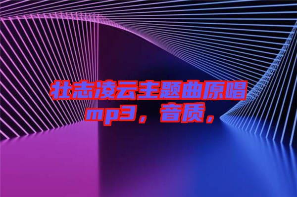 壯志凌云主題曲原唱mp3，音質(zhì)，
