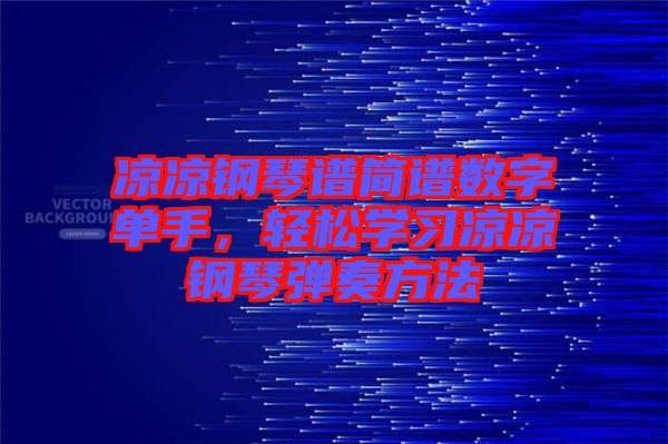 涼涼鋼琴譜簡譜數(shù)字單手，輕松學習涼涼鋼琴彈奏方法