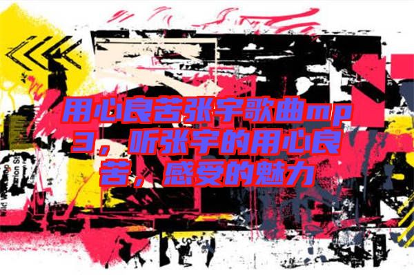 用心良苦張宇歌曲mp3，聽張宇的用心良苦，感受的魅力