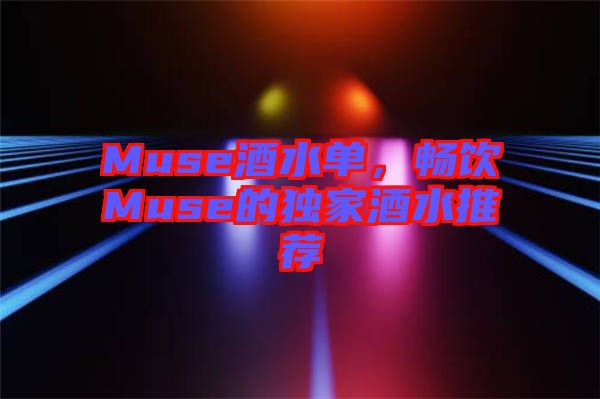Muse酒水單，暢飲Muse的獨(dú)家酒水推薦