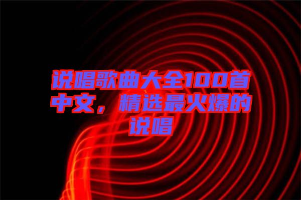 說唱歌曲大全100首中文，精選最火爆的說唱