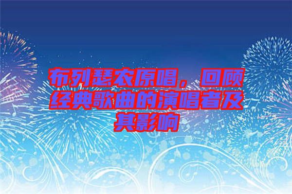 布列瑟農(nóng)原唱，回顧經(jīng)典歌曲的演唱者及其影響