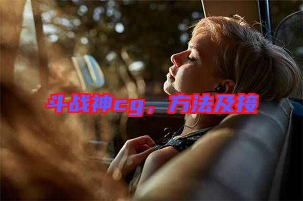 斗戰(zhàn)神cg，方法及接