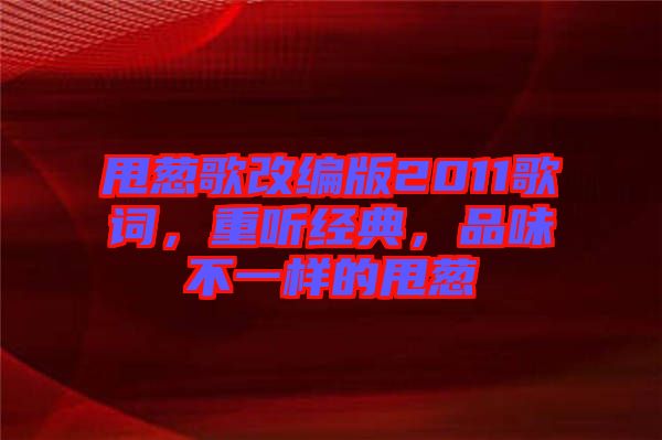 甩蔥歌改編版2011歌詞，重聽經(jīng)典，品味不一樣的甩蔥