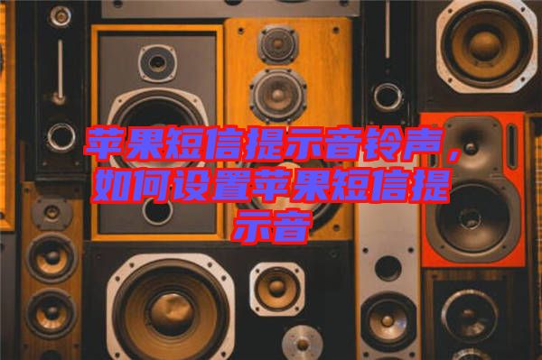 蘋果短信提示音鈴聲，如何設(shè)置蘋果短信提示音