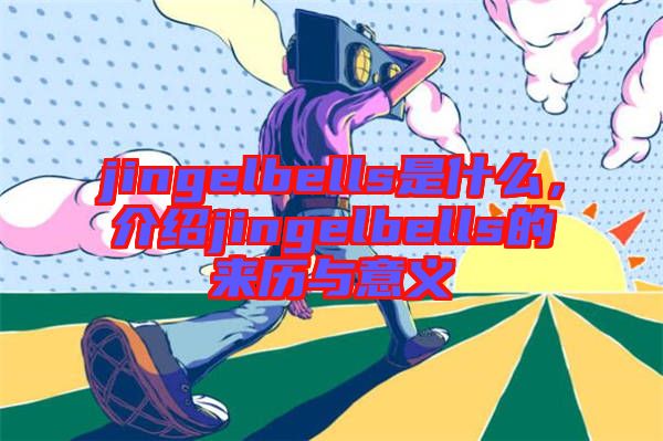 jingelbells是什么，介紹jingelbells的來歷與意義