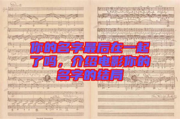 你的名字最后在一起了嗎，介紹電影你的名字的結(jié)局