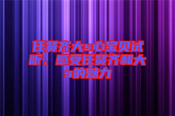 任賢齊大s心寶貝試聽，感受任賢齊和大s的魅力