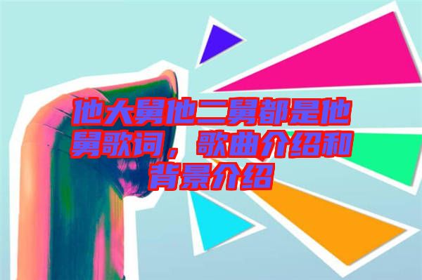 他大舅他二舅都是他舅歌詞，歌曲介紹和背景介紹
