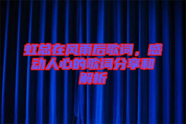 虹總在風(fēng)雨后歌詞，感動人心的歌詞分享和解析