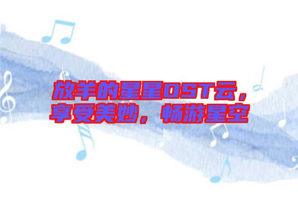 放羊的星星OST云，享受美妙，暢游星空