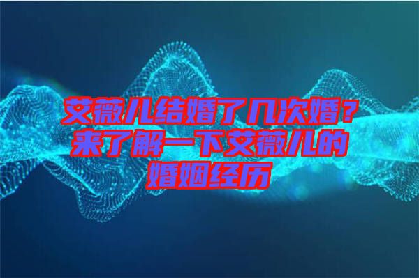 艾薇兒結婚了幾次婚？來了解一下艾薇兒的婚姻經(jīng)歷