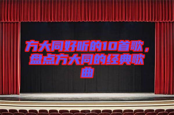 方大同好聽的10首歌，盤點方大同的經(jīng)典歌曲