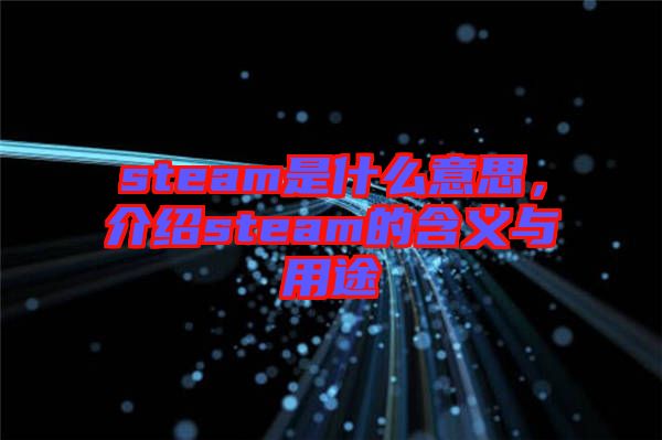 steam是什么意思，介紹steam的含義與用途