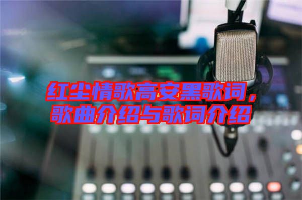 紅塵情歌高安黑歌詞，歌曲介紹與歌詞介紹