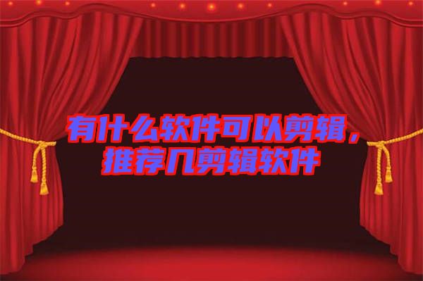有什么軟件可以剪輯，推薦幾剪輯軟件