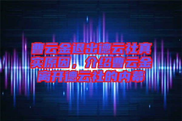 曹云金退出德云社真實(shí)原因，介紹曹云金離開德云社的內(nèi)幕