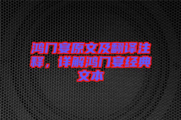 鴻門宴原文及翻譯注釋，詳解鴻門宴經典文本