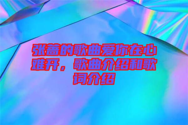 張薔的歌曲愛你在心難開，歌曲介紹和歌詞介紹