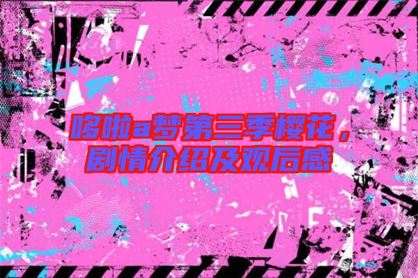 哆啦a夢(mèng)第三季櫻花，劇情介紹及觀后感
