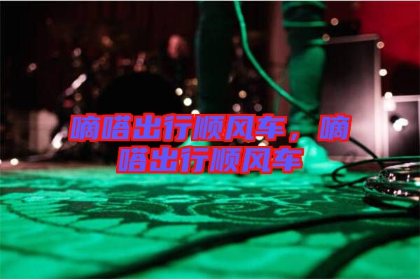 嘀嗒出行順風(fēng)車，嘀嗒出行順風(fēng)車