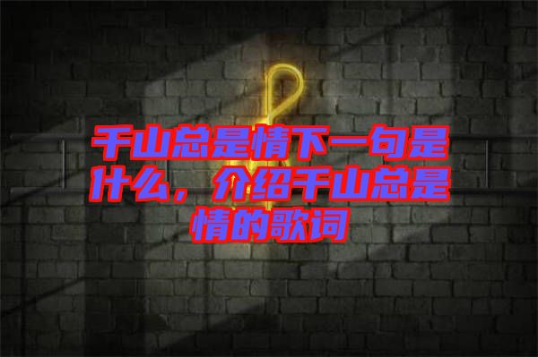 千山總是情下一句是什么，介紹千山總是情的歌詞
