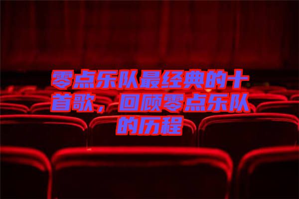 零點樂隊最經(jīng)典的十首歌，回顧零點樂隊的歷程