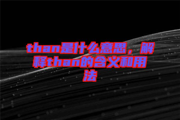 than是什么意思，解釋than的含義和用法