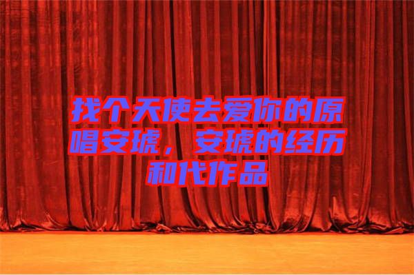 找個天使去愛你的原唱安琥，安琥的經(jīng)歷和代作品