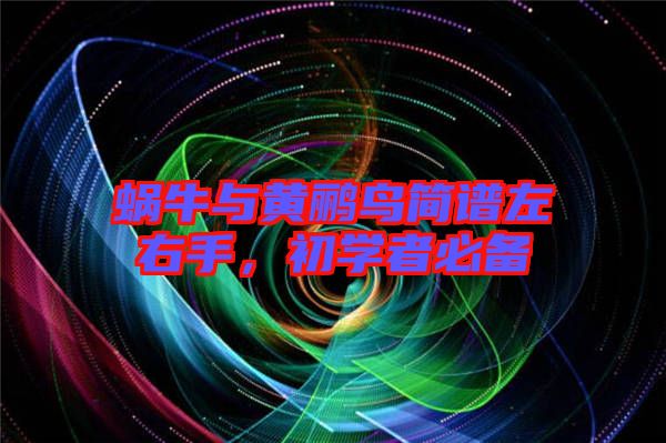 蝸牛與黃鸝鳥簡譜左右手，初學者必備