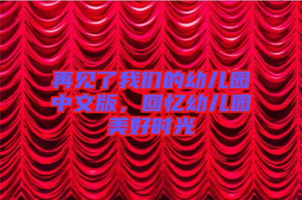 再見(jiàn)了我們的幼兒園中文版，回憶幼兒園美好時(shí)光