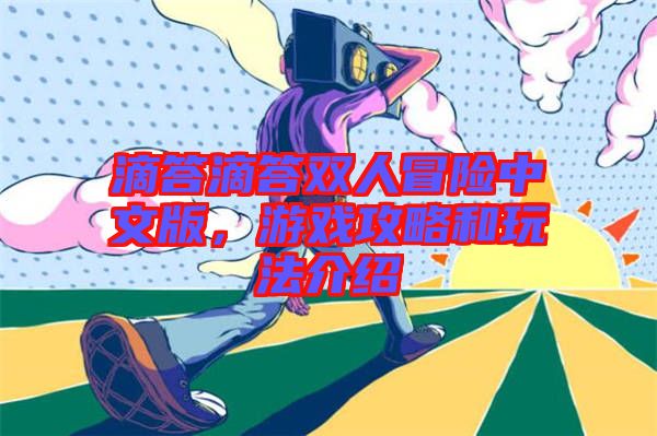 滴答滴答雙人冒險(xiǎn)中文版，游戲攻略和玩法介紹