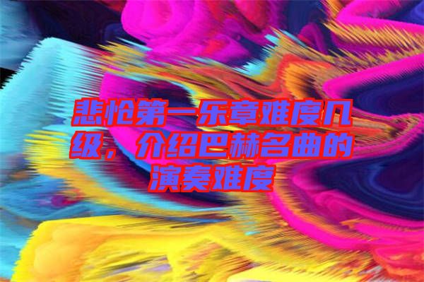 悲愴第一樂章難度幾級(jí)，介紹巴赫名曲的演奏難度