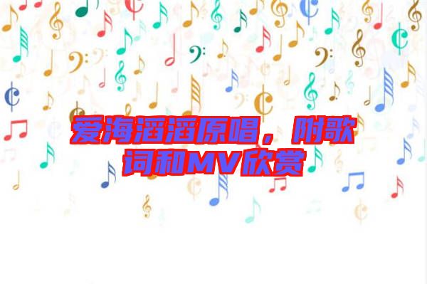 愛海滔滔原唱，附歌詞和MV欣賞