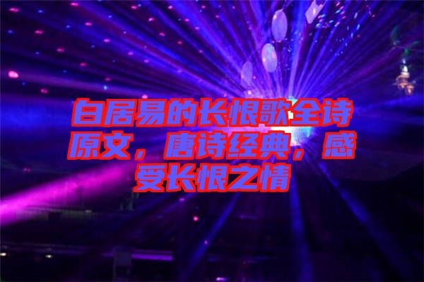 白居易的長恨歌全詩原文，唐詩經典，感受長恨之情