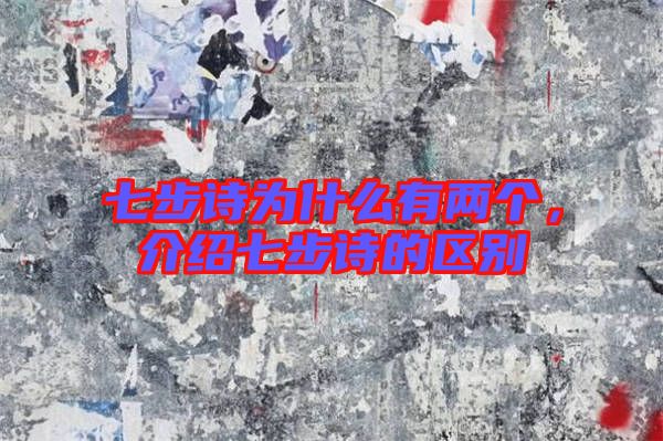 七步詩為什么有兩個，介紹七步詩的區(qū)別