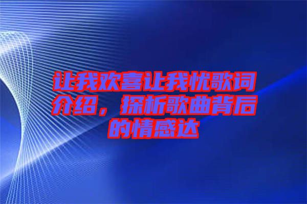 讓我歡喜讓我憂歌詞介紹，探析歌曲背后的情感達(dá)