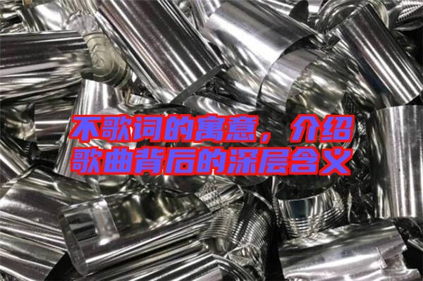 不歌詞的寓意，介紹歌曲背后的深層含義